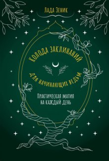 Колода заклинаний для начинающих ведьм. Практическая магия на каждый день