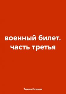 военный билет. часть третья