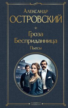 Гроза. Бесприданница. Пьесы