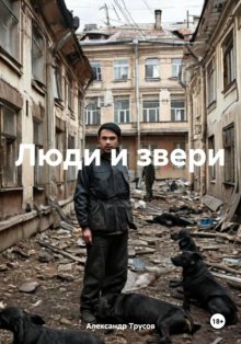 Люди и звери