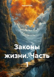 Законы жизни. Часть 1