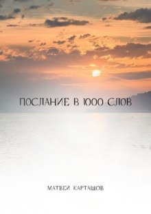 Послание в 1000 слов