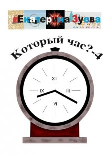 Который час? – 4. Стихи для детей