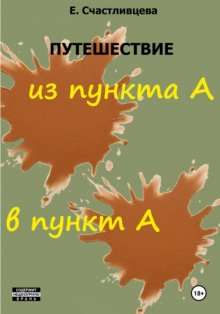 Путешествие из пункта А в пункт А