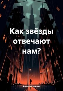 Как звёзды отвечают нам?