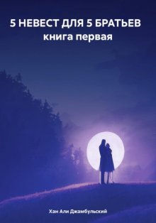 5 НЕВЕСТ ДЛЯ 5 БРАТЬЕВ книга первая