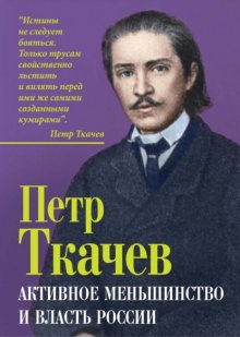 Активное меньшинство и власть России