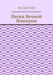 Пески вечной империи