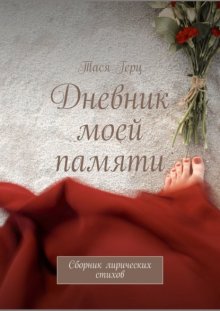 Дневник моей памяти. Сборник лирических стихов