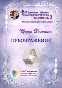 Преображение. Сборник психологических сказок