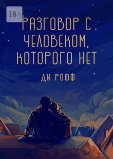 Разговор с человеком, которого нет