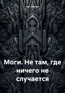 Моги. Не там, где ничего не случается