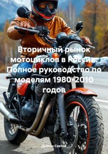 Вторичный рынок мотоциклов в России: Полное руководство по моделям 1980-2010 годов