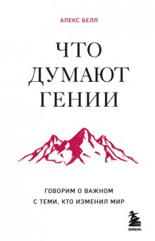 Что думают гении. Говорим о важном с теми, кто изменил мир