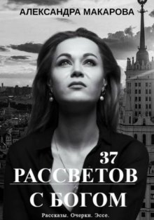 37 рассветов с Богом