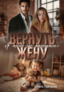 Вернуть жену. Я тебя не отпускал