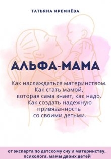 Альфа-мама: границы в семье с ребенком, отношения в семье с ребенком. Как создать надежную привязанность