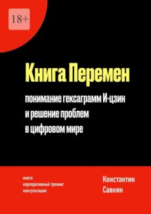 Книга перемен. Понимание гексаграмм И-цзин и решение проблем в цифровом мире