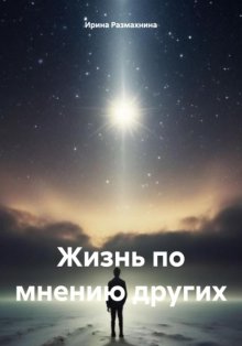 Жизнь по мнению других