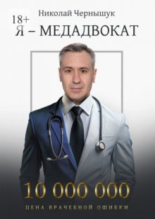 Я – медадвокат