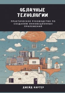 Облачные технологии. Практическое руководство по созданию инновационных приложений