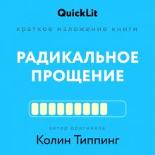 Краткое изложение книги «Радикальное Прощение. Духовная технология для исцеления взаимоотношений, избавления от гнева и чувства вины, нахождения взаимопонимания в любой ситуации»