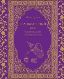 Великолепный век. Неофициальная кулинарная книга