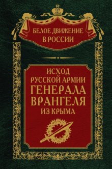 Исход Русской Армии генерала Врангеля из Крыма