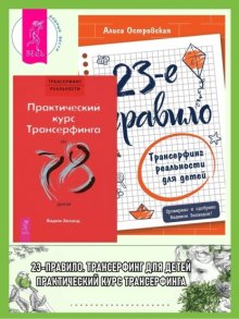 23-е правило: Трансерфинг реальности для детей. Практический курс трансерфинга за 78 дней