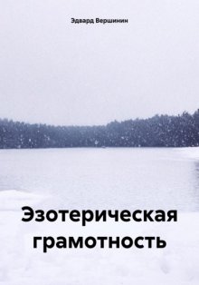 Эзотерическая грамотность