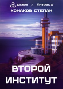 Второй институт