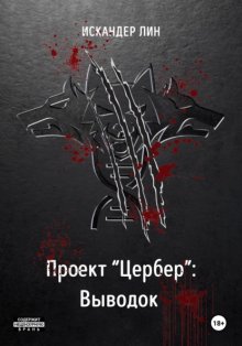 Проект «Цербер»: Выводок