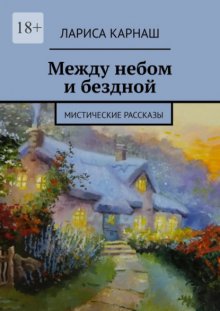 Между небом и бездной. Мистические рассказы