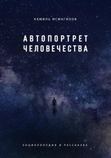 Автопортрет человечества. Энциклопедия в рассказах