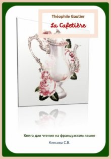 Théophile Gautier. La Cafetière. Книга для чтения на французском языке