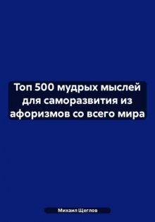 Топ 500 мудрых мыслей для саморазвития из афоризмов со всего мира