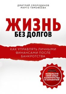 Жизнь без долгов. Как управлять личными финансами после банкротства