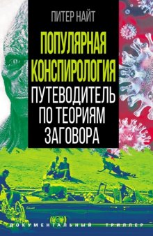 Популярная конспирология. Путеводитель по теориям заговора