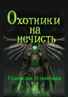 Охотники на нечисть. Книга Некромага