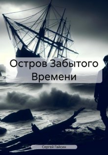 Остров Забытого Времени