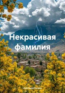 Некрасивая фамилия