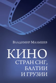 Кино стран СНГ, Балтии и Грузии