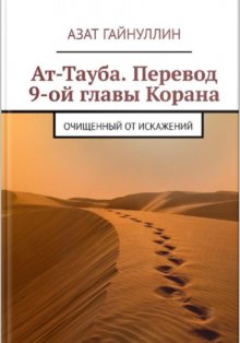 «Ат-Тауба. Перевод 9-ой главы Корана». Очищенный от искажений