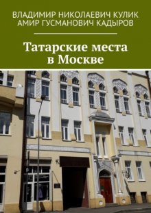 Татарские места в Москве