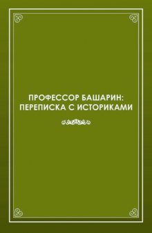 Профессор Башарин. Переписка с историками (1943-1989 гг.)