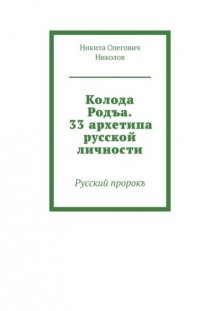 Колода Родъа. 33 архетипа русской личности. Русский пророкъ