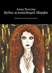 Будни ясновидящей Марфы. Сборник мистических рассказов