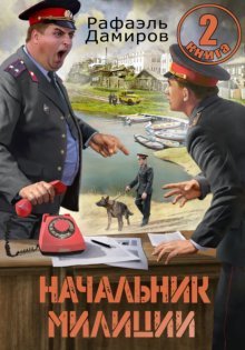 Начальник милиции 2