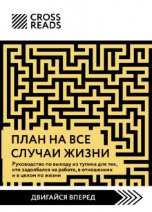 Саммари книги «План на все случаи жизни. Руководство по выходу из тупика для тех, кто задолбался на работе, в отношениях и в целом по жизни»