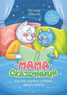 Мама-сказочница. Или как научить ребёнка любить книги